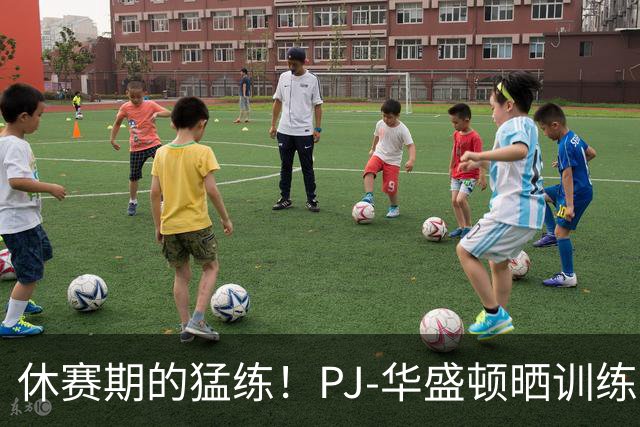 休赛期的猛练！PJ-华盛顿晒训练照，开启“超人”模式