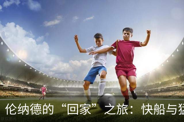 伦纳德的“回家”之旅：快船与猛龙的碰撞大戏