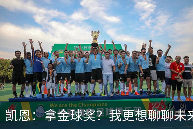 凯恩：拿金球奖？我更想聊聊未来的每一场比赛！