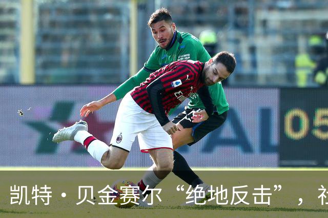 凯特·贝金赛尔“绝地反击”，社交账号静悄悄