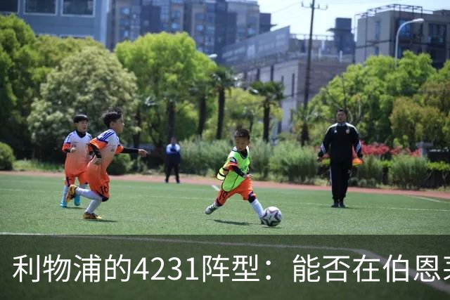 利物浦的4231阵型：能否在伯恩茅斯闪耀？