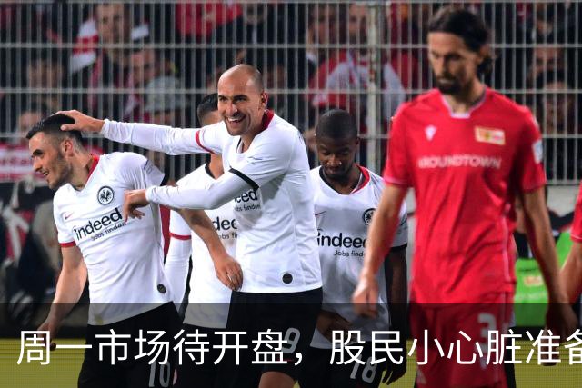 周一市场待开盘，股民小心脏准备好了吗？