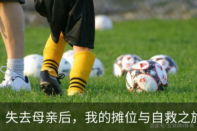 失去母亲后，我的摊位与自救之旅