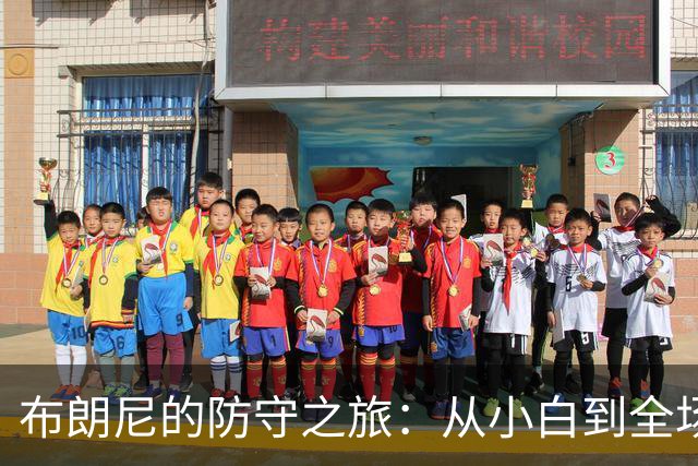 布朗尼的防守之旅：从小白到全场骚扰大师！