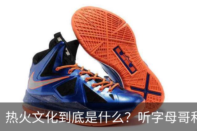 热火文化到底是什么？听字母哥和汤普森聊聊俯卧撑与激情