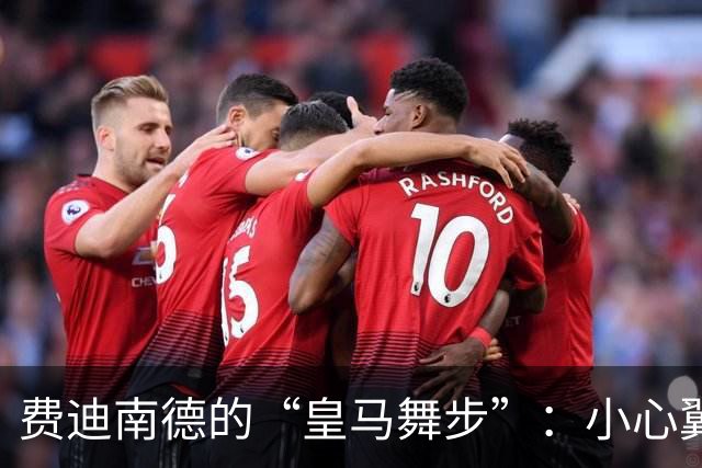 费迪南德的“皇马舞步”：小心翼翼，真有意思！