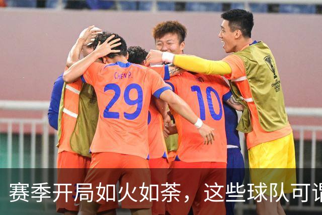 赛季开局如火如荼，这些球队可谓不败小战神！