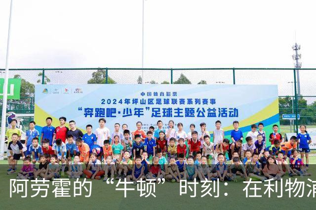 阿劳霍的“牛顿”时刻：在利物浦的崛起